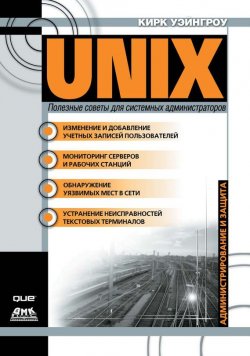 Книга "UNIX: полезные советы для системных администраторов" – Кирк Уэйнгроу