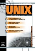 UNIX: полезные советы для системных администраторов (Кирк Уэйнгроу)