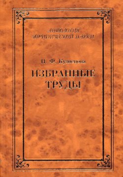 Книга "Избранные труды (сборник)" – Владимир Кудрявцев, Нинель Кузнецова, 2003