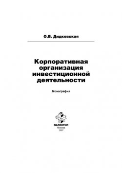 Книга "Корпоративная организация инвестиционной деятельности" – Ольга Дидковская