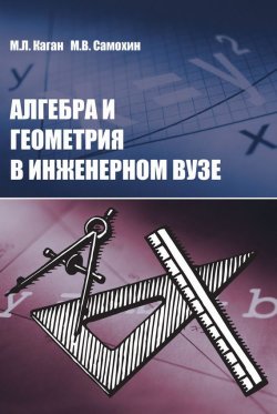 Книга "Алгебра и геометрия в инженерном вузе" – М. Л. Каган, 2008