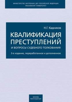 Книга "Квалификация преступлений и вопросы судебного толкования" – Николай Кадников, 2011