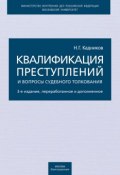 Квалификация преступлений и вопросы судебного толкования (Николай Кадников, 2011)
