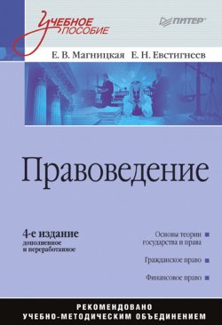 Книга "Правоведение. Учебное пособие" – Е. В. Магницкая, 2008