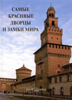 Книга "Самые красивые дворцы и замки мира" – , 2013