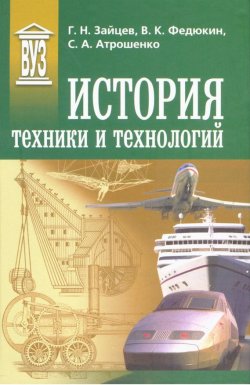 Книга "История техники и технологий" – В. К. Федюкин, 2012