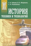 История техники и технологий (В. К. Федюкин, 2012)