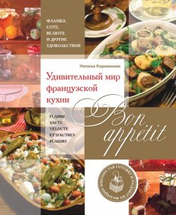 Книга "Bon appetit! Удивительный мир французской кухни" – Н. Б. Караванова, 2013