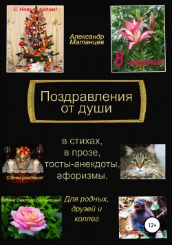 Книга "Поздравления от души" – Александр Матанцев, 2018