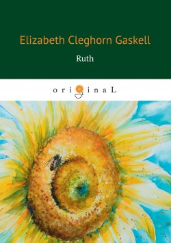 Книга "Ruth" – Элизабет Гаскелл, 1853