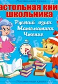Настольная книга школьника: Русский язык, Математика, Чтение (, 2014)