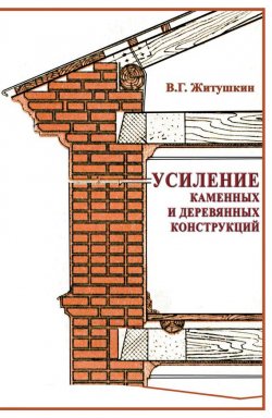 Книга "Усиление каменных и деревянных конструкций" – В. Г. Житушкин, 2009