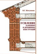 Усиление каменных и деревянных конструкций (В. Г. Житушкин, 2009)