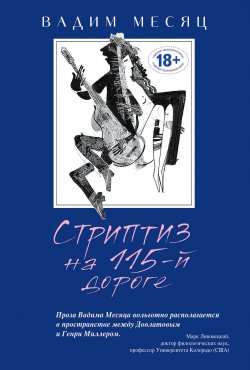 Книга "Стриптиз на 115-й дороге (сборник)" – Вадим Месяц, 2017