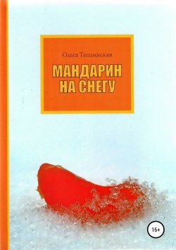 Книга "Мандарин на снегу" – Ольга Теплинская, 2012