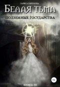 Белая тьма: подземные государства. Книга 3 (Лариса Ефремова, 2010)