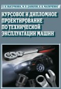 Курсовое и дипломное проектирование по технической эксплуатации машин (Л. И. Высочкина, 2013)