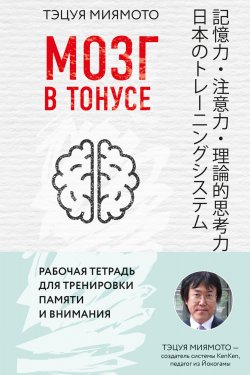 Книга "Мозг в тонусе. Рабочая тетрадь для тренировки памяти и внимания" – , 2017