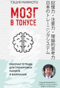 Мозг в тонусе. Рабочая тетрадь для тренировки памяти и внимания (, 2017)