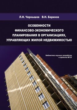 Книга "Особенности финансово-экономического планирования в организациях, управляющих жилой недвижимостью" – Л. Н. Чернышов, 2009