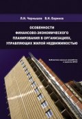 Особенности финансово-экономического планирования в организациях, управляющих жилой недвижимостью (Л. Н. Чернышов, 2009)