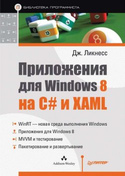 Книга "Приложения для Windows 8 на C# и XAML" – Джереми Ликнесс, 2013