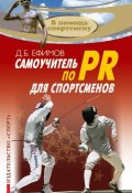 Самоучитель по PR для спортсменов (Д. Б. Ефимов, Д. Ефимов, 2016)