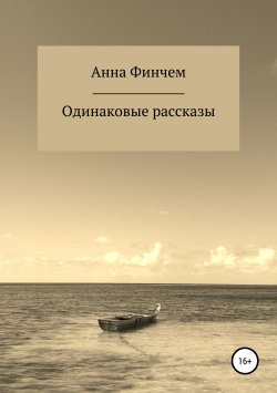 Книга "Одинаковые рассказы" – Анна Финчем, 2018
