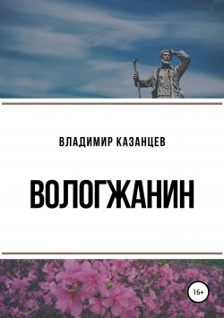 Книга "Вологжанин" – ВЛАДИМИР КАЗАНЦЕВ, 2018