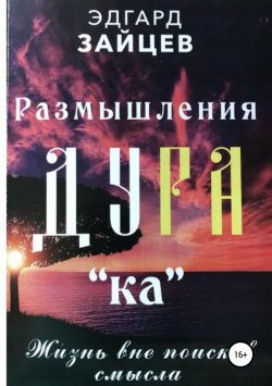 Книга "Размышления Ду РА(ка): Жизнь вне поисков смысла" – Эдгард Зайцев, 2018