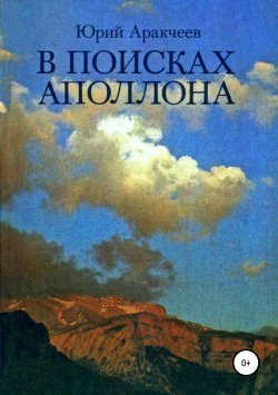 Книга "В поисках Аполлона" – Юрий Аракчеев, 1983