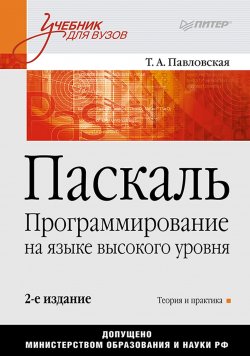 Книга "Паскаль. Программирование на языке высокого уровня. Учебник для вузов" – , 2010