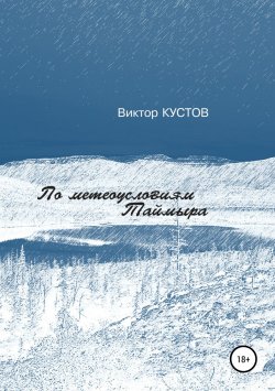Книга "По метеоусловиям Таймыра" – Виктор Кустов, 2018