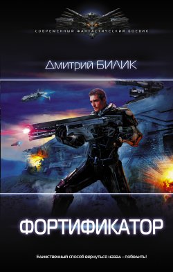 Книга "Фортификатор" – Дмитрий Билик, 2018