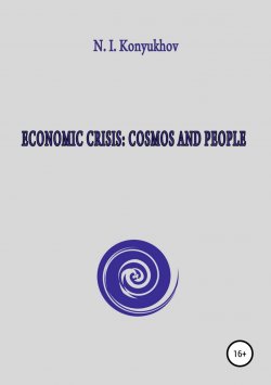 Книга "Economic crisis: Cosmos and people" – Николай Конюхов, 2018
