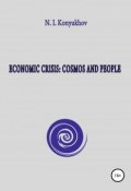 Economic crisis: Cosmos and people (Николай Конюхов, 2018)