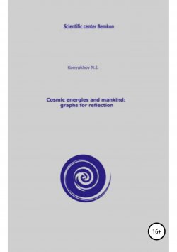 Книга "Cosmic energies and mankind: graphs for reflection" – Николай Конюхов, 2018
