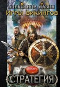 Книга "Игры викингов" (Александр Мазин, 2015)