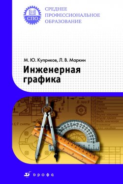 Книга "Инженерная графика. Учебник для ссузов" – М. Ю. Куприков, 2011