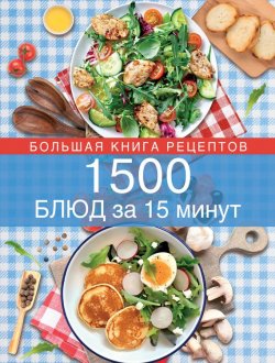 Книга "1500 блюд за 15 минут" – , 2015