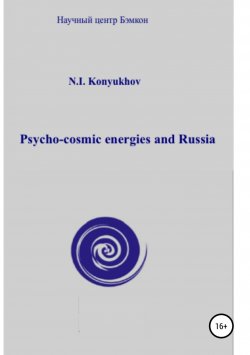 Книга "Psycho-cosmic energies and Russia" – Николай Конюхов, 2018