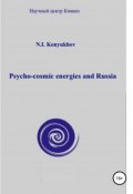 Psycho-cosmic energies and Russia (Николай Конюхов, 2018)