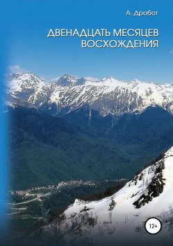 Книга "Двенадцать месяцев восхождения" – Андрей Дробот, 2018