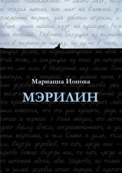 Книга "Мэрилин" – Марианна Ионова