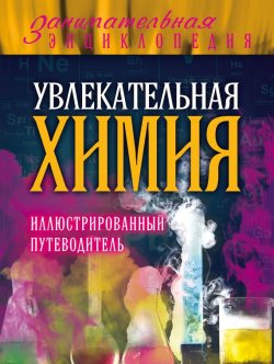 Книга "Увлекательная химия" – Геннадий Авласенко, 2015