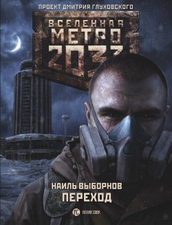 Книга "Метро 2033. Переход" {Метро} – Наиль Выборнов, 2017