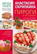 Пироги и не только (Анастасия Скрипкина, 2016)