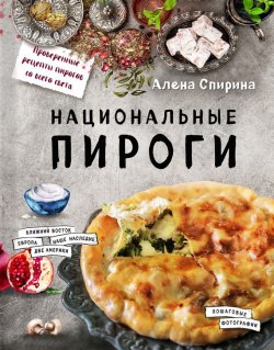 Книга "Национальные пироги" – Алена Спирина, 2017
