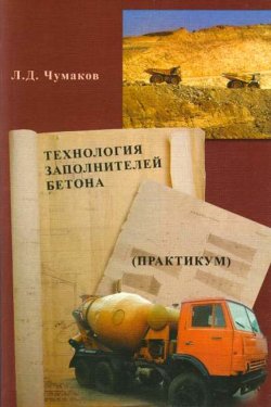 Книга "Технология заполнителей бетона" – Л. Д. Чумаков, 2011