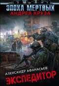 Книга "Экспедитор" (Александр Афанасьев, 2018)